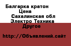 Балгарка кратон HOBBY › Цена ­ 4 000 - Сахалинская обл. Электро-Техника » Другое   